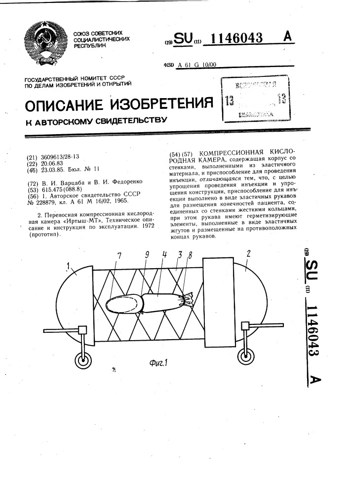 Компрессионная кислородная камера (патент 1146043)