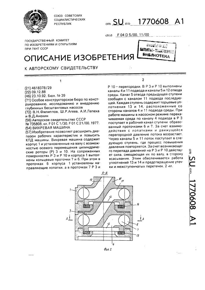 Вихревая машина (патент 1770608)