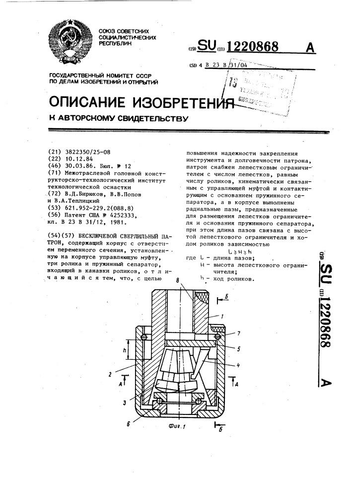 Бесключевой сверлильный патрон (патент 1220868)