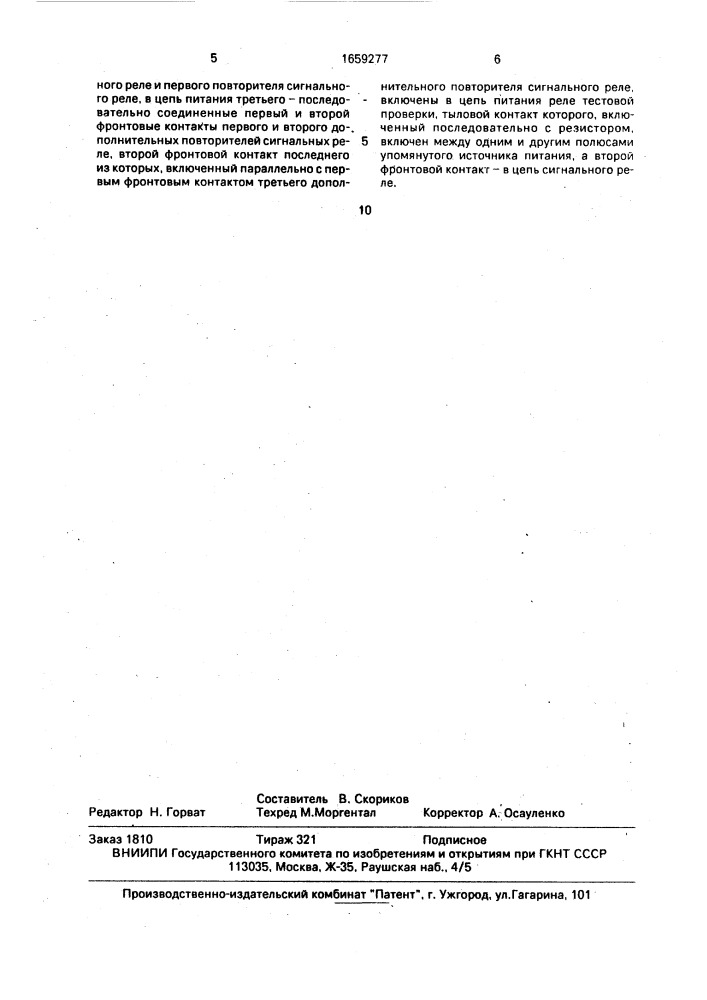 Устройство для защиты автоблокировки от ложного срабатывания (патент 1659277)