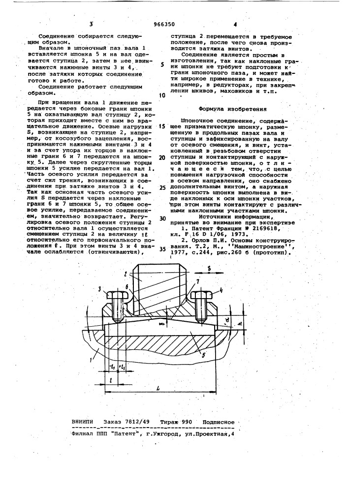 Шпоночное соединение (патент 966350)