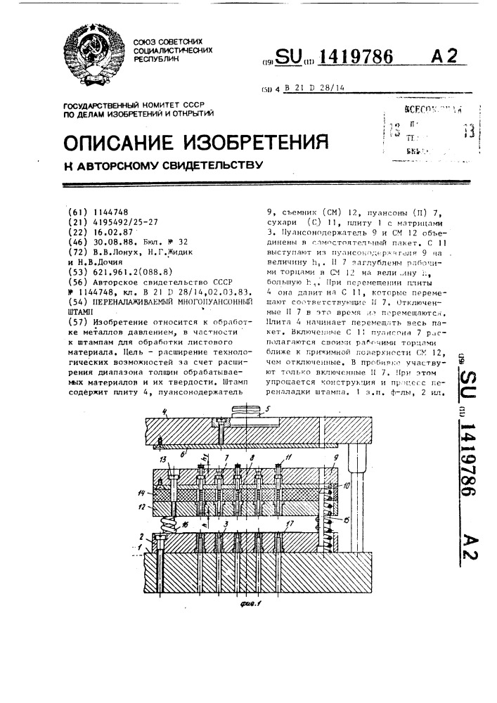 Переналаживаемый многопуансонный штамп (патент 1419786)