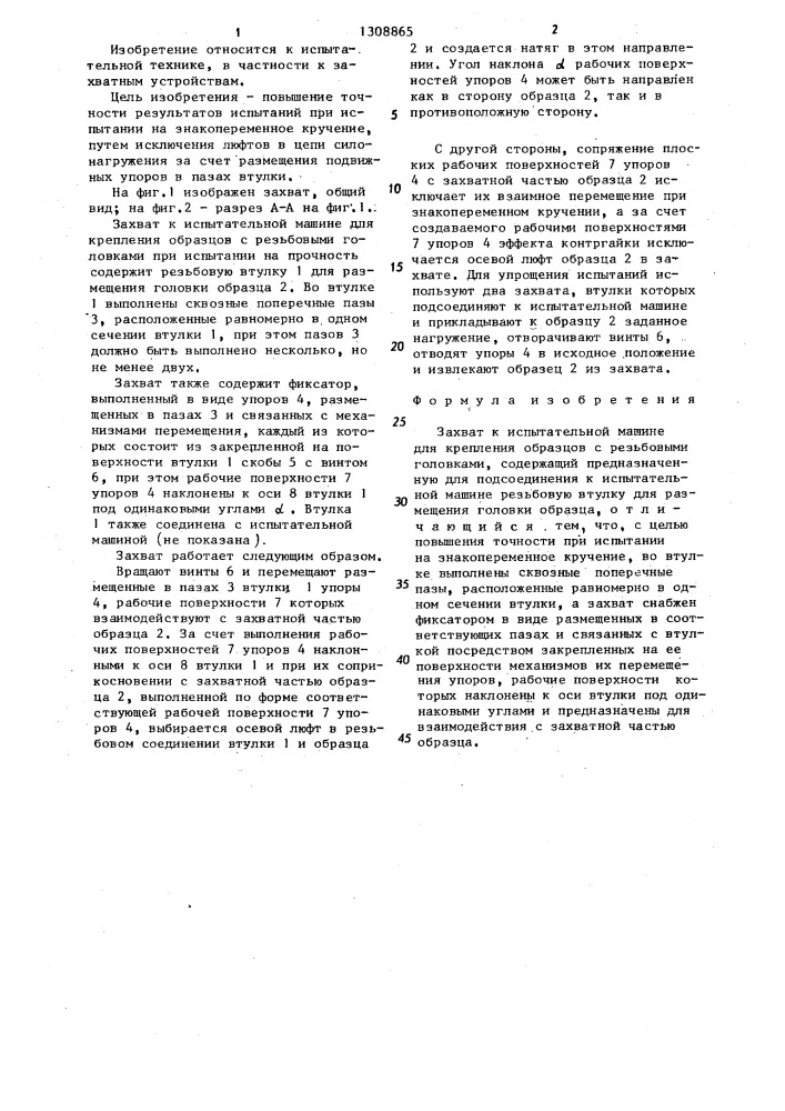 Захват к испытательной машине для крепления образцов с резьбовыми головками (патент 1308865)