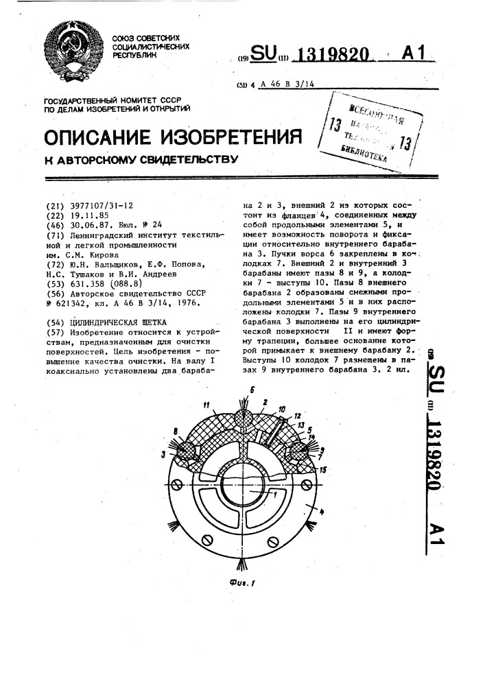 Цилиндрическая щетка (патент 1319820)