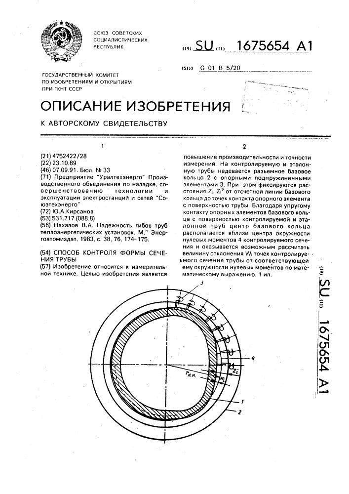 Способ контроля формы сечения трубы (патент 1675654)