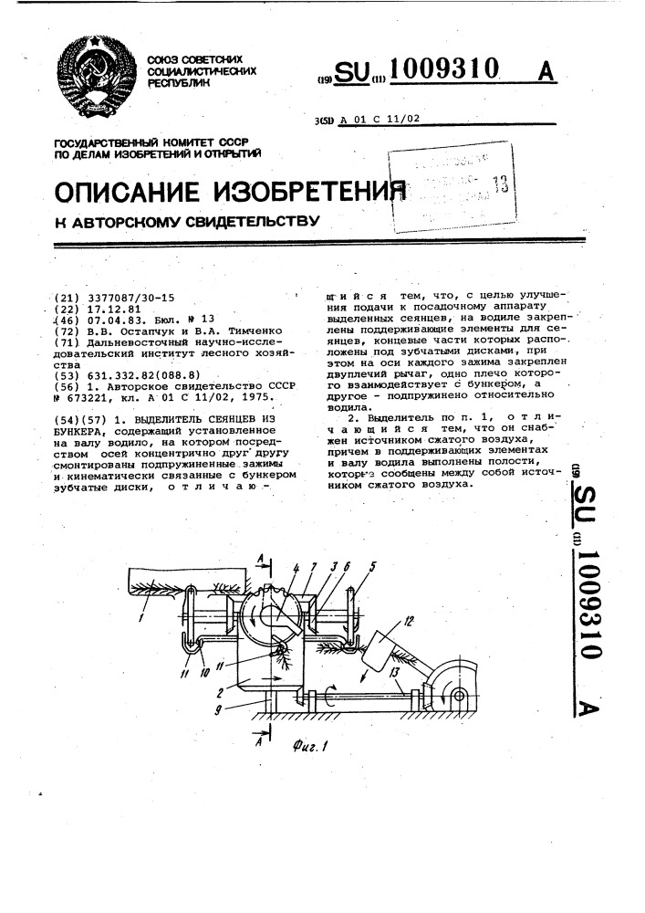 Выделитель сеянцев из бункера (патент 1009310)