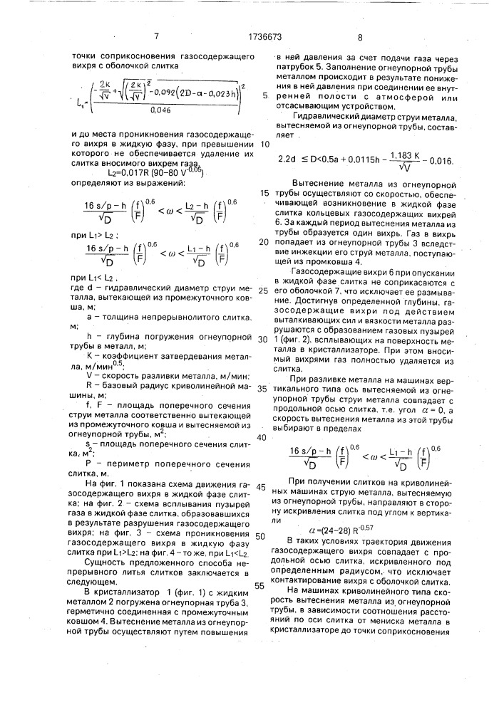 Способ непрерывного литья слитков на установках вертикального и криволинейного типа (патент 1736673)