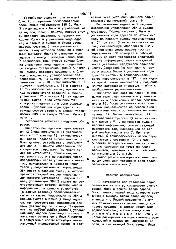 Устройство для установки радиоэлементов на плату (патент 966946)