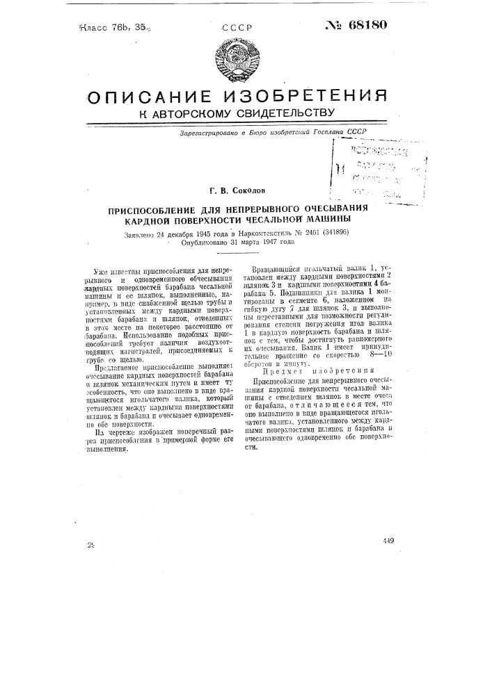 Приспособленце для непрерывного очесывания кардной поверхности чесальной машины (патент 68180)