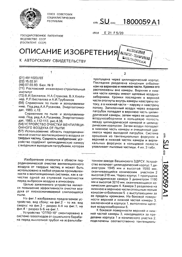 Устройство очистки вентиляционного воздуха от пыли (патент 1800059)