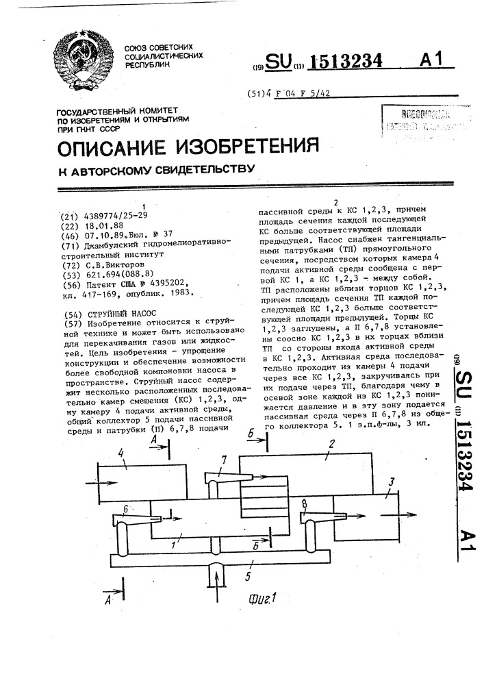 Струйный насос (патент 1513234)