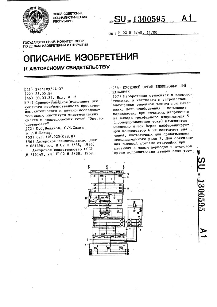 Пусковой орган блокировки при качаниях (патент 1300595)