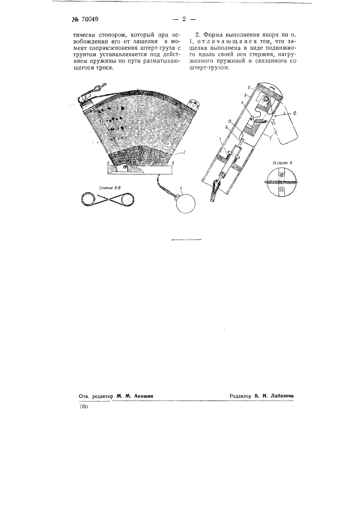 Автоматический якорь (патент 76049)