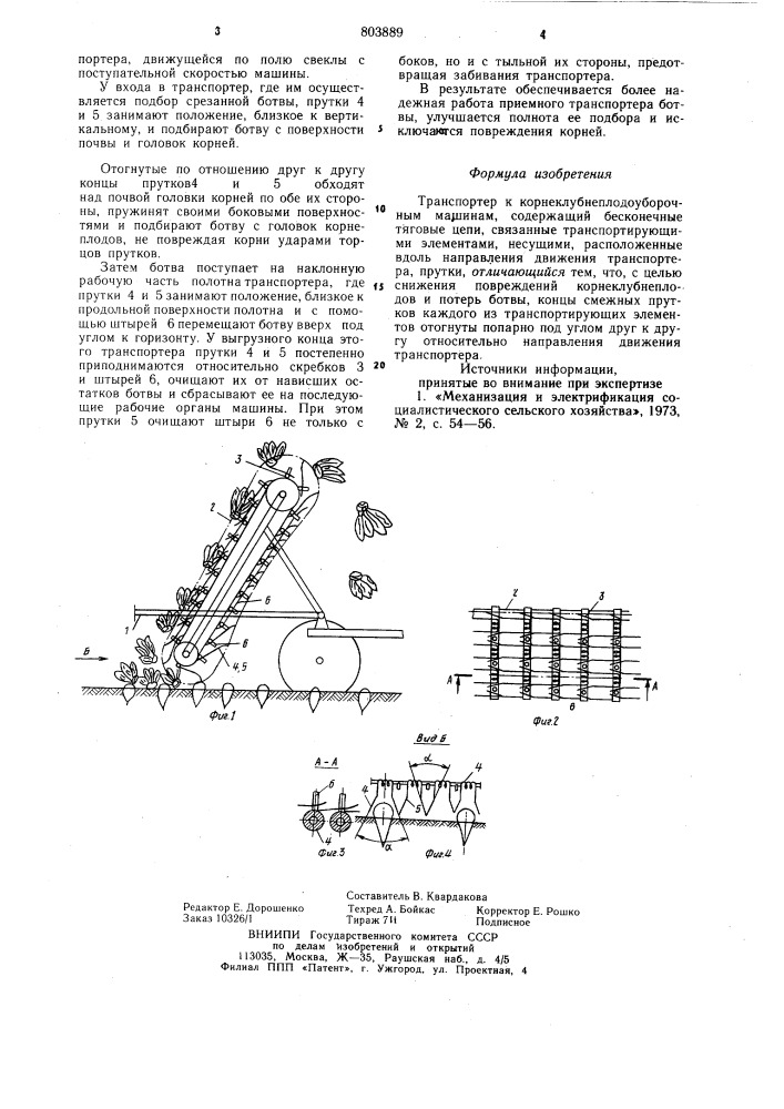 Транспортер к корнеклубнеплодоуборочныммашинам (патент 803889)