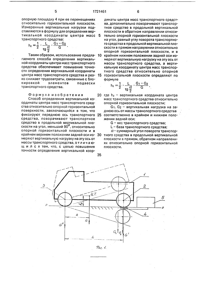 Способ определения вертикальной координаты центра масс транспортного средства относительно опорной горизонтальной поверхности (патент 1721461)