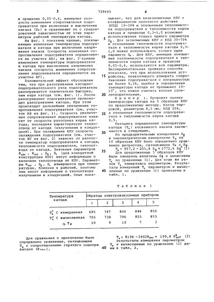 Способ измерения рабочей температуры катода косвенного накала (патент 729690)