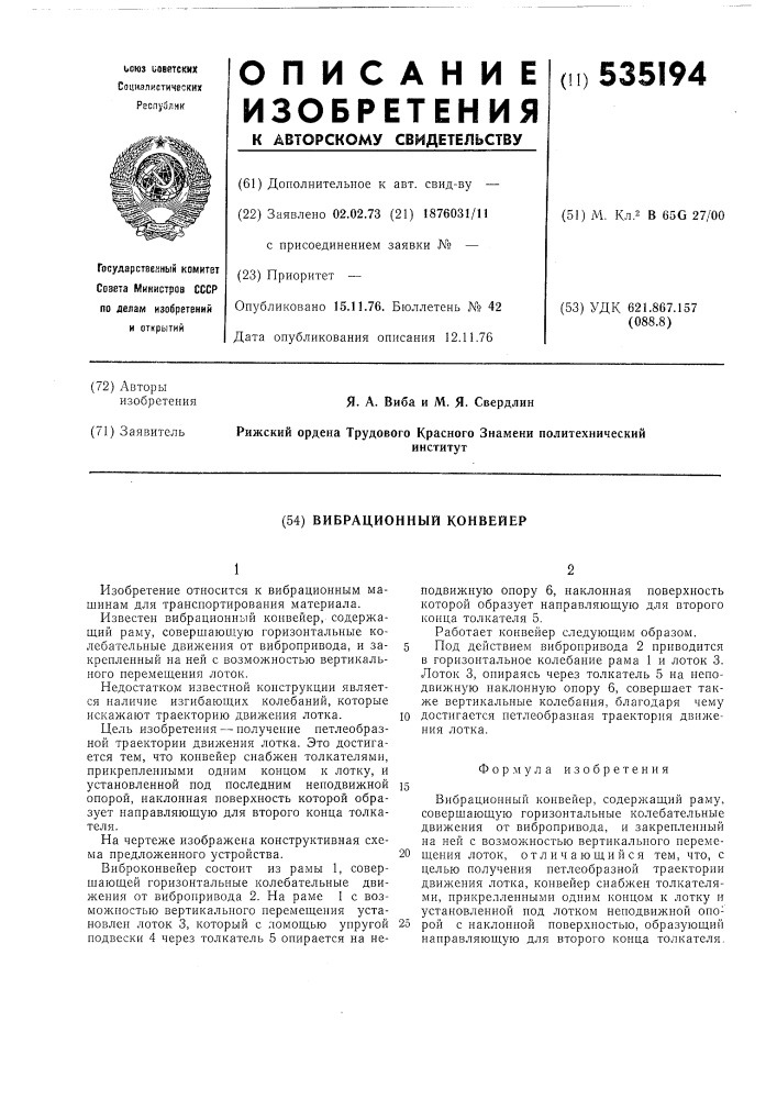 Вибрационный конвейер (патент 535194)