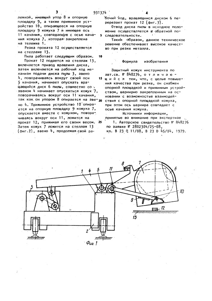 Защитный кожух инструмента (патент 931374)