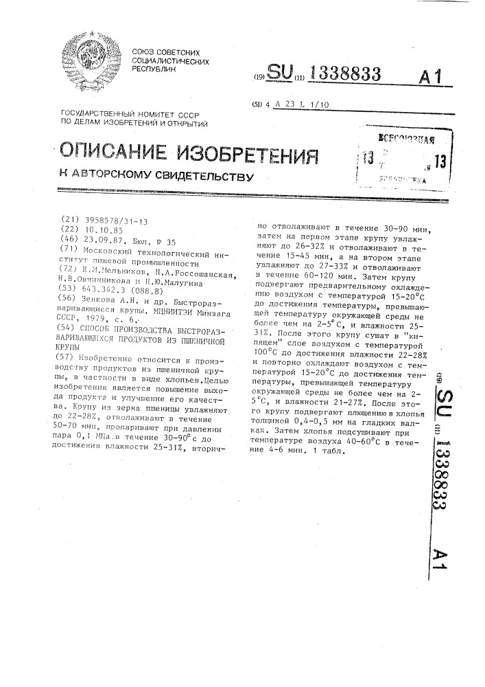 Способ производства быстроразворачивающихся продуктов из пшеничной крупы (патент 1338833)