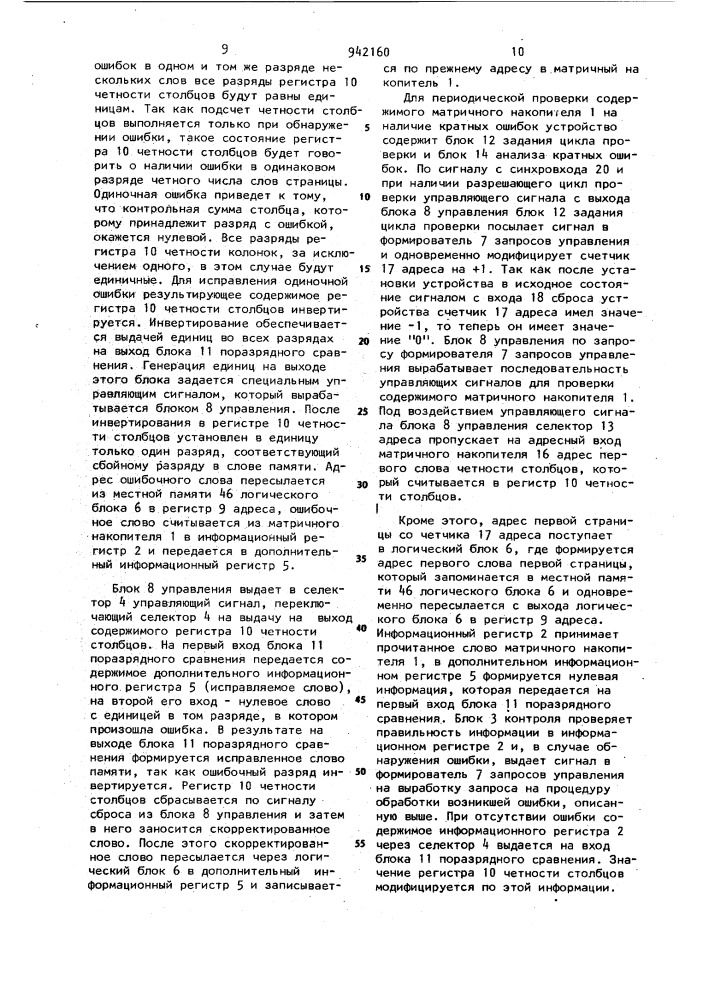 Запоминающее устройство с коррекцией ошибок (патент 942160)