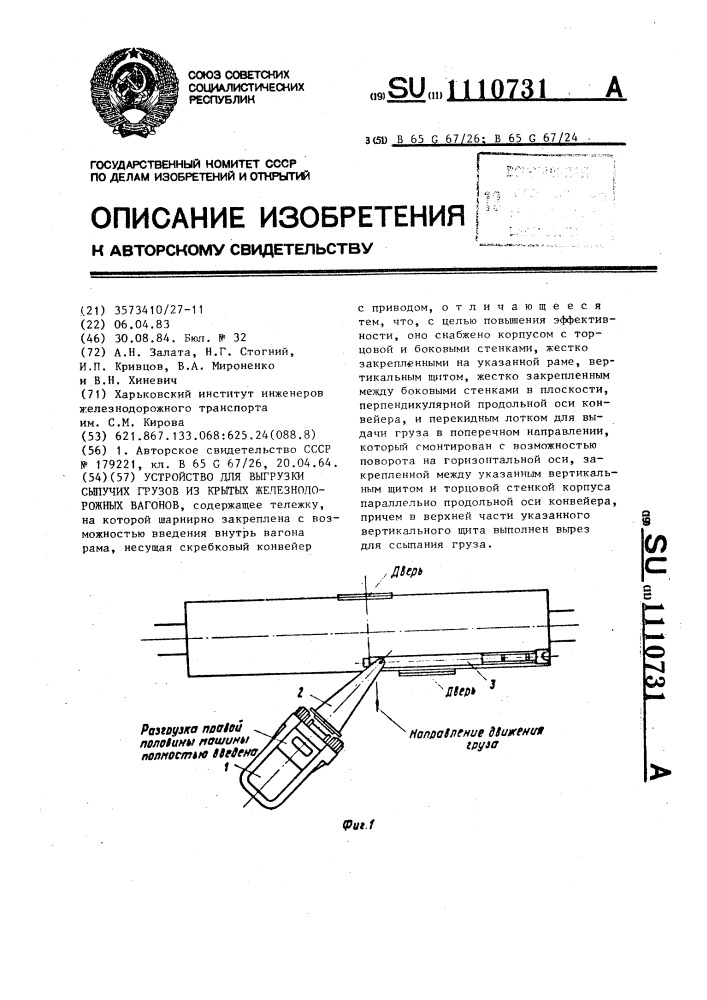 Устройство для выгрузки сыпучих грузов из крытых железнодорожных вагонов (патент 1110731)