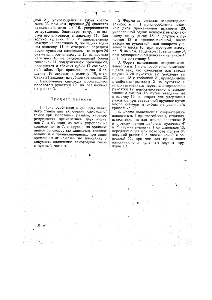 Приспособление к суппорту токарного станка для включения самоходной гайки при нарезании резьбы (патент 18588)