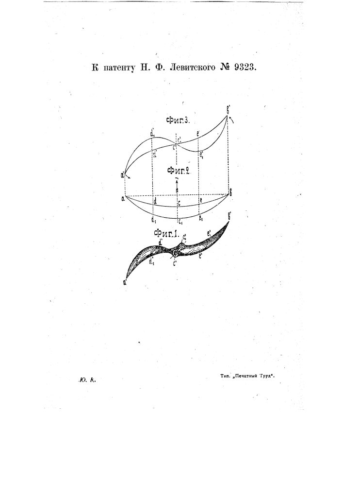 Воздушный или водяной винт (патент 9323)