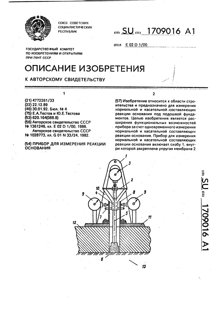 Прибор для измерения реакции основания (патент 1709016)