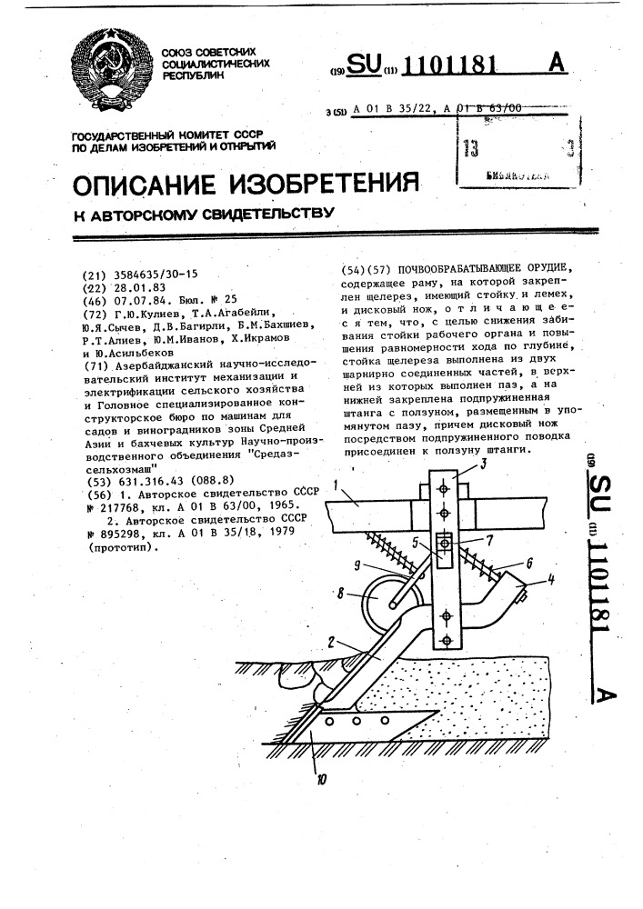 Почвообрабатывающее орудие (патент 1101181)