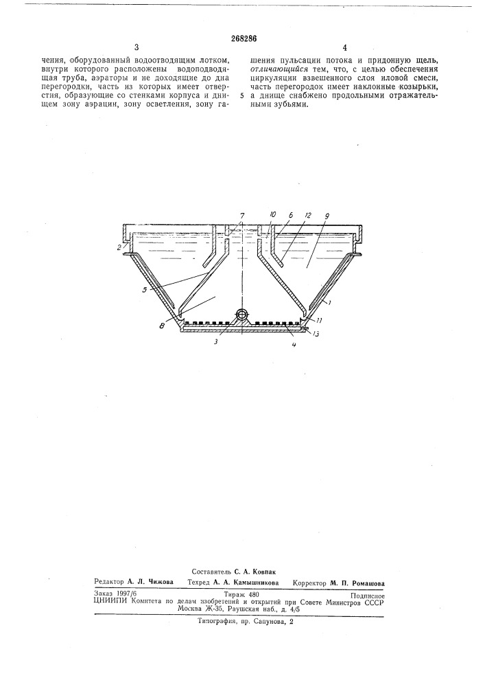 Аэротенк-осветлитель для очистки сточных вод (патент 268286)