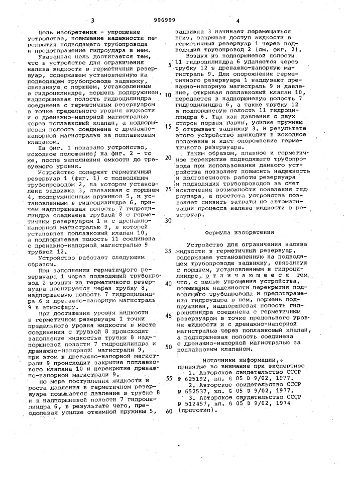 Устройство для ограничения налива жидкости в герметичный резервуар (патент 996999)