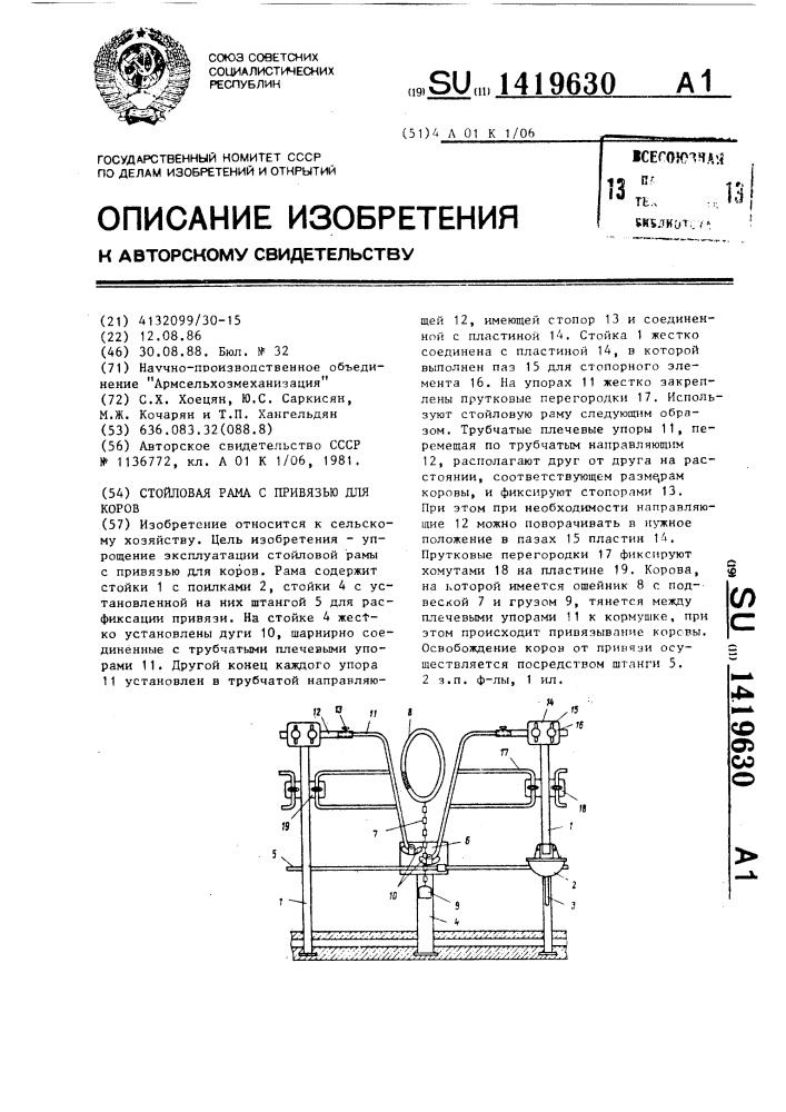 Стойловая рама с привязью для коров (патент 1419630)