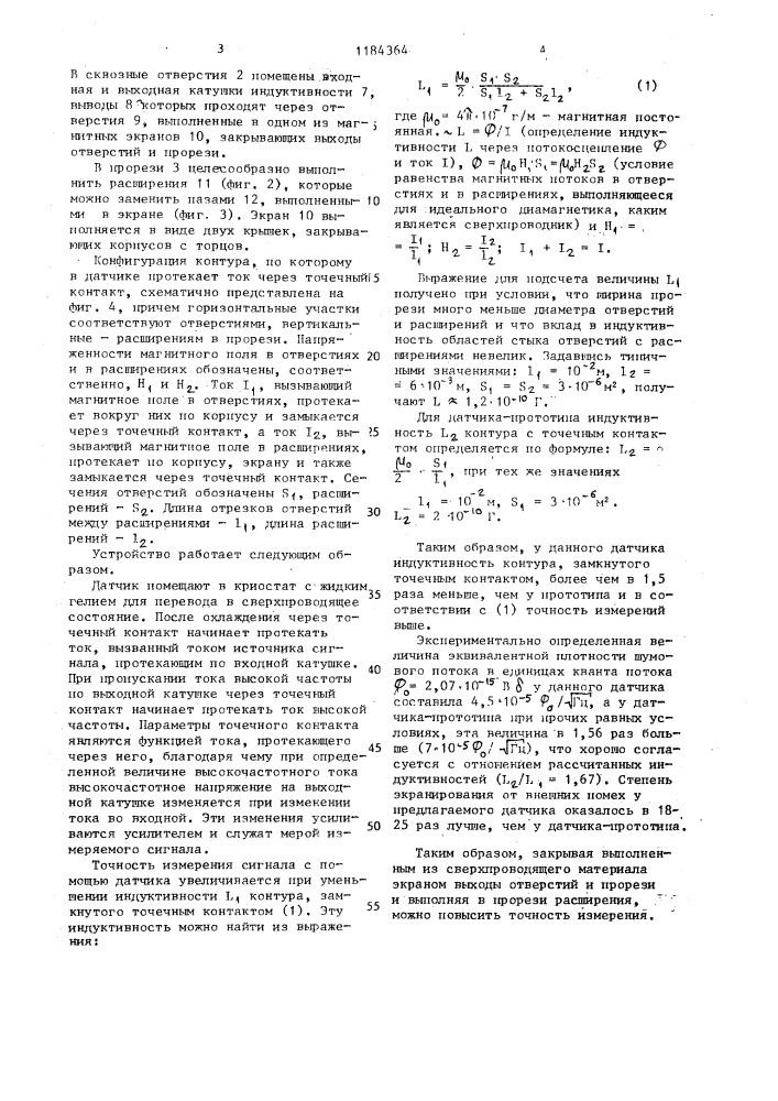 Сверхпроводящий датчик магнитного потока (патент 1184364)