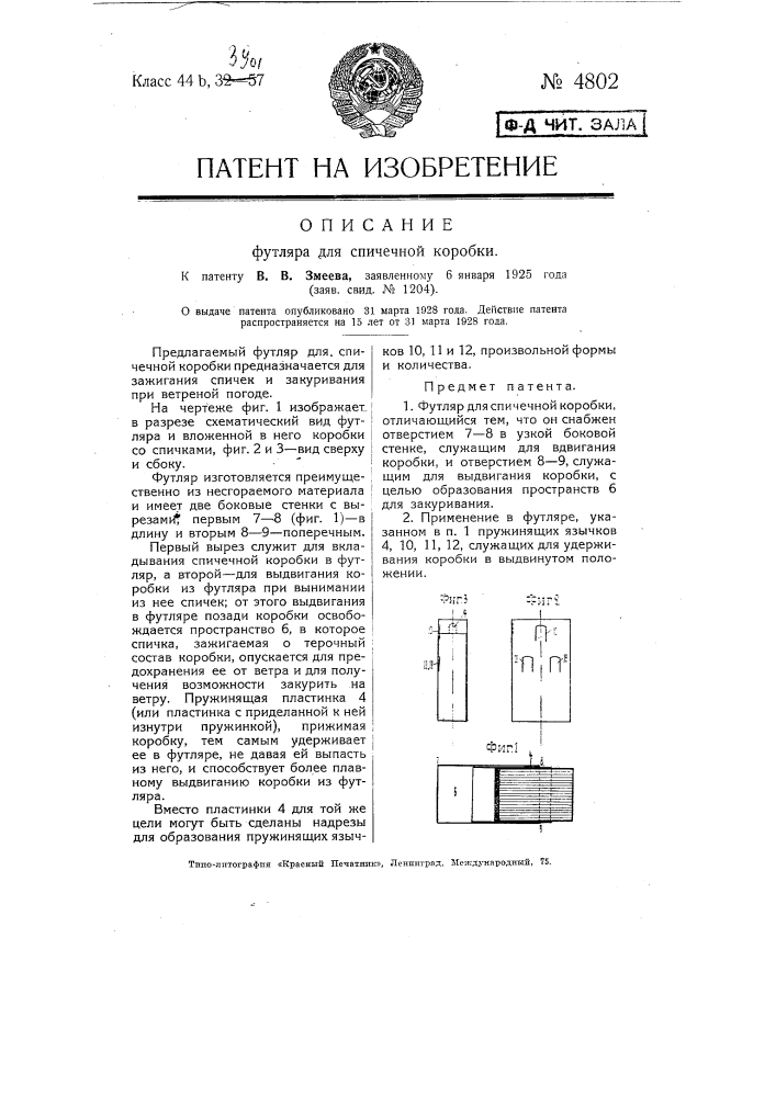 Футляр для спичечной коробки (патент 4802)