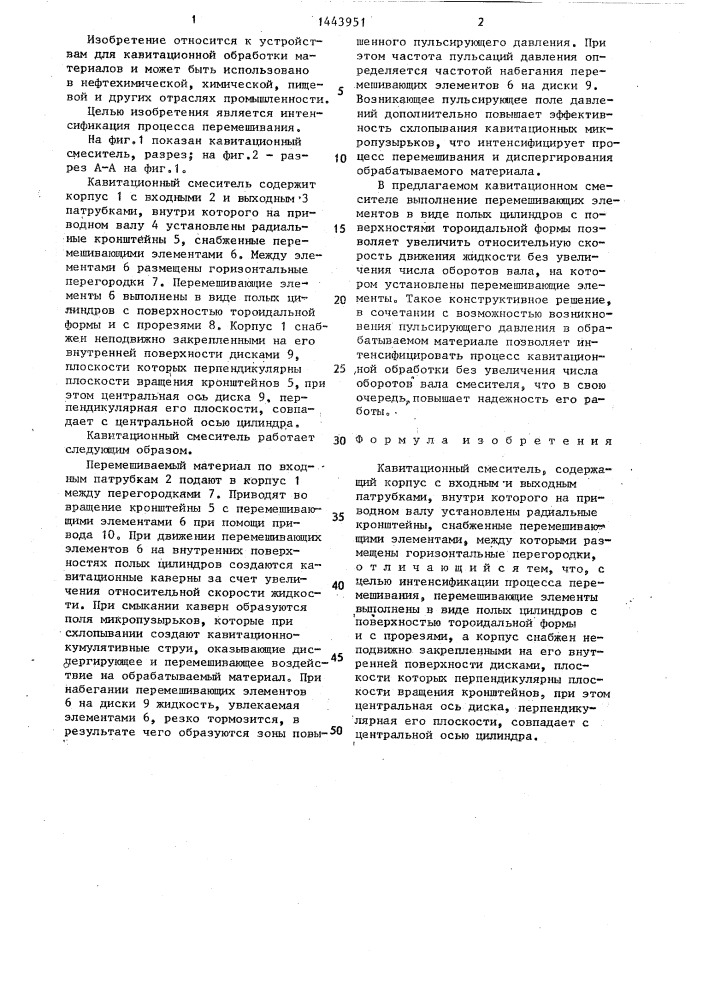Кавитационный смеситель (патент 1443951)