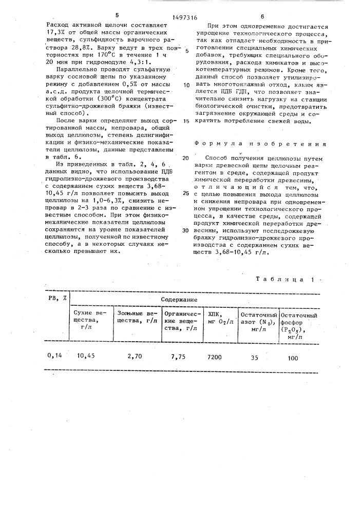 Способ получения целлюлозы (патент 1497316)