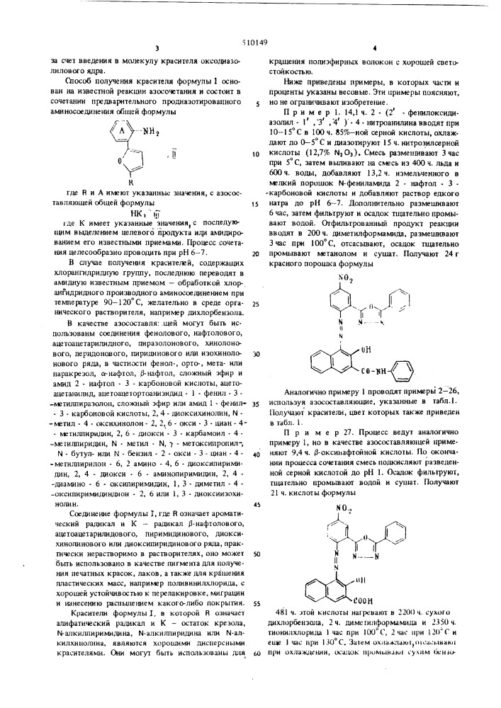 Способ получения азокрасителяоксодиазолилового ряда (патент 510149)