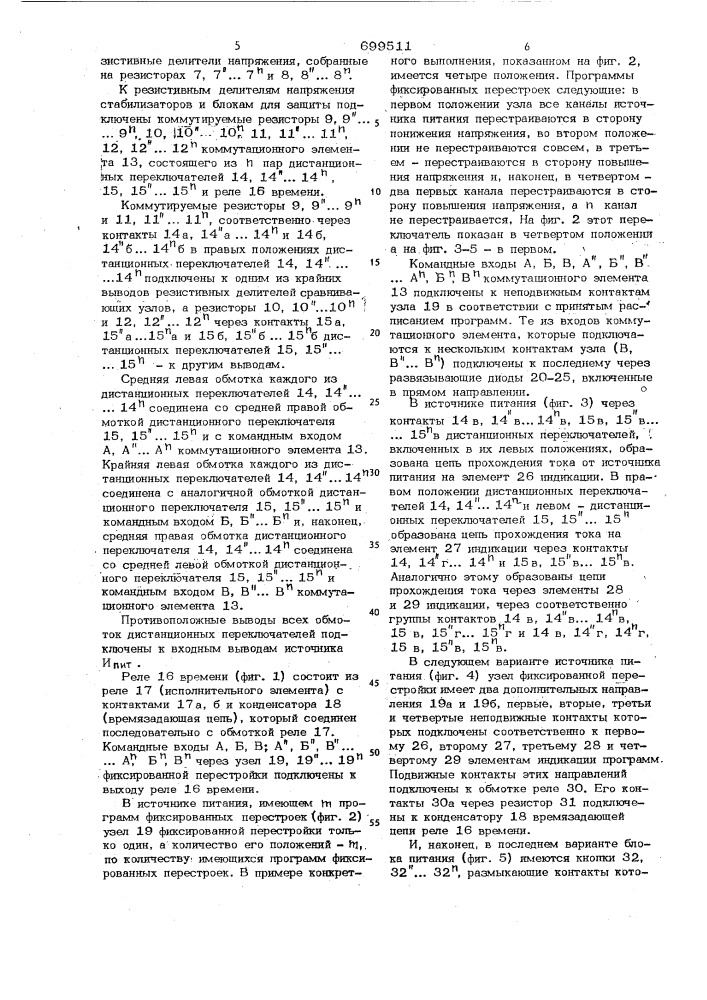 Многоканальный источник питания с защитой и перестройкой (патент 699511)