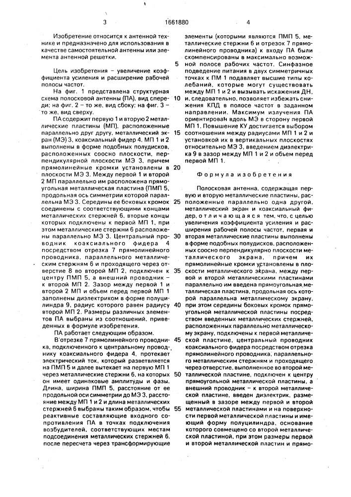 Полосковая антенна (патент 1661880)