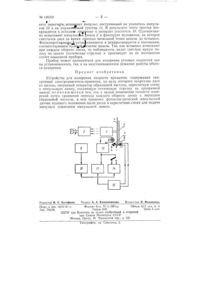 Устройство для измерения скорости вращения (патент 136101)