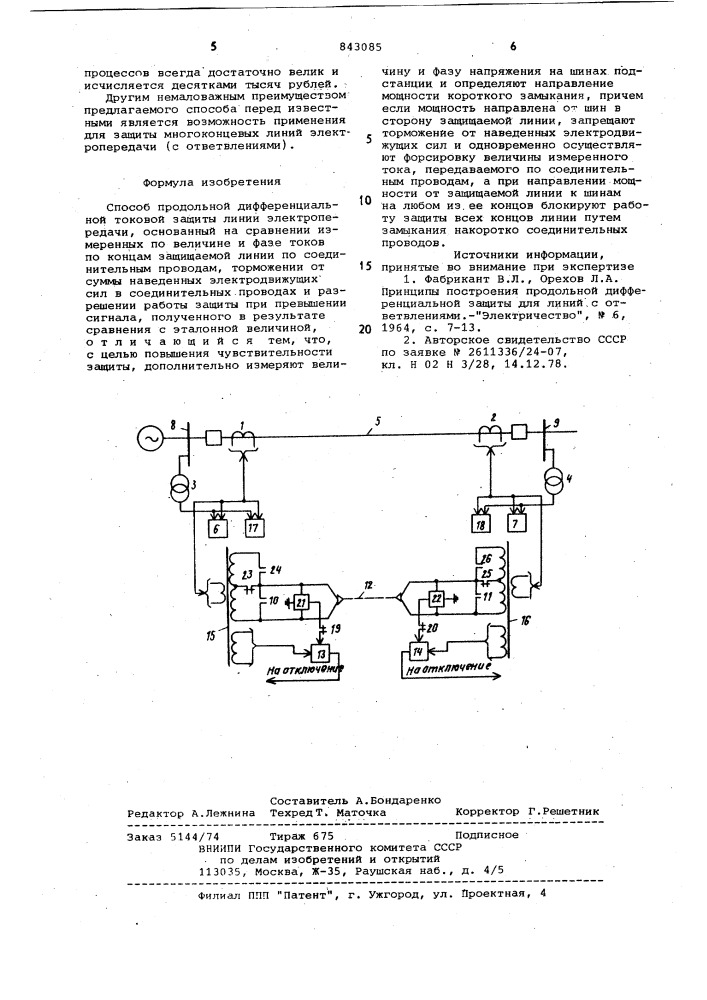 Способ продольной дифференциальнойтоковой защиты линии электропередачи (патент 843085)