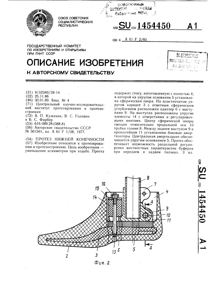 Протез нижней конечности (патент 1454450)