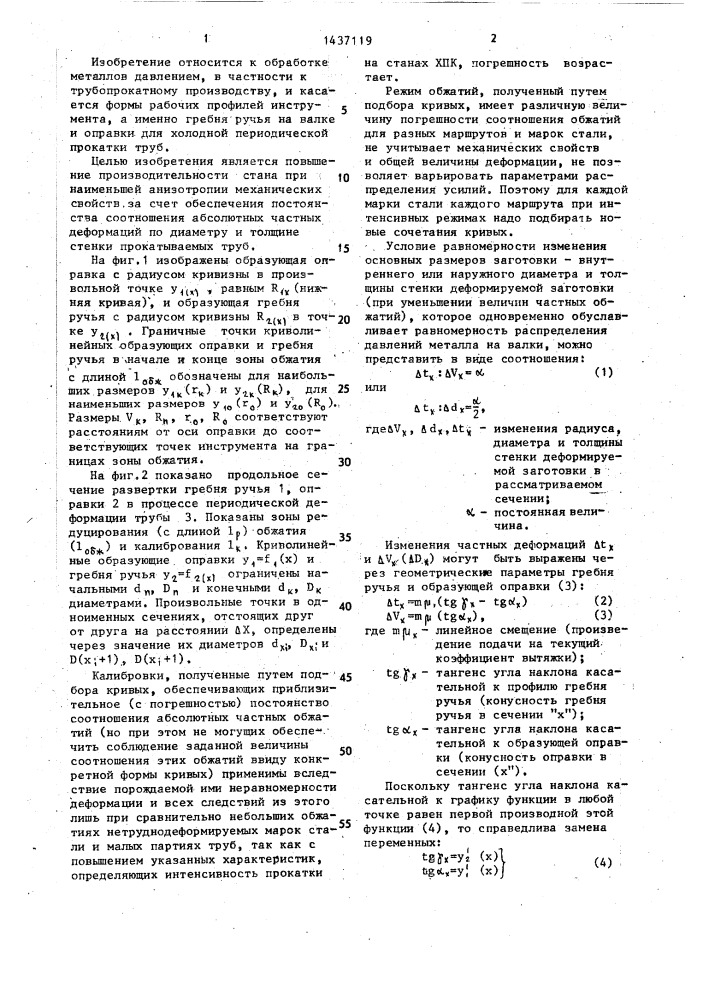 Инструмент для периодической деформации труб (патент 1437119)