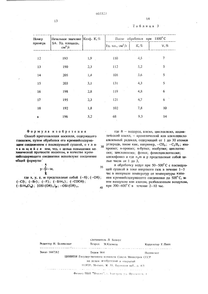 Способ изготовления носителя (патент 603323)