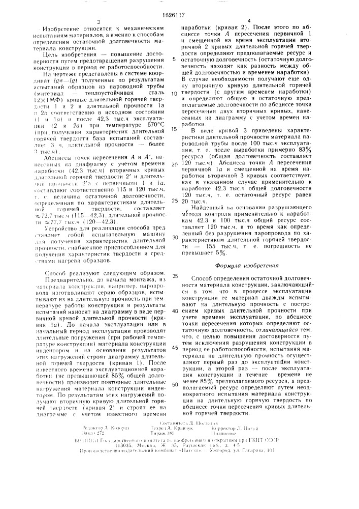 Способ определения остаточной долговечности материала конструкции (патент 1626117)