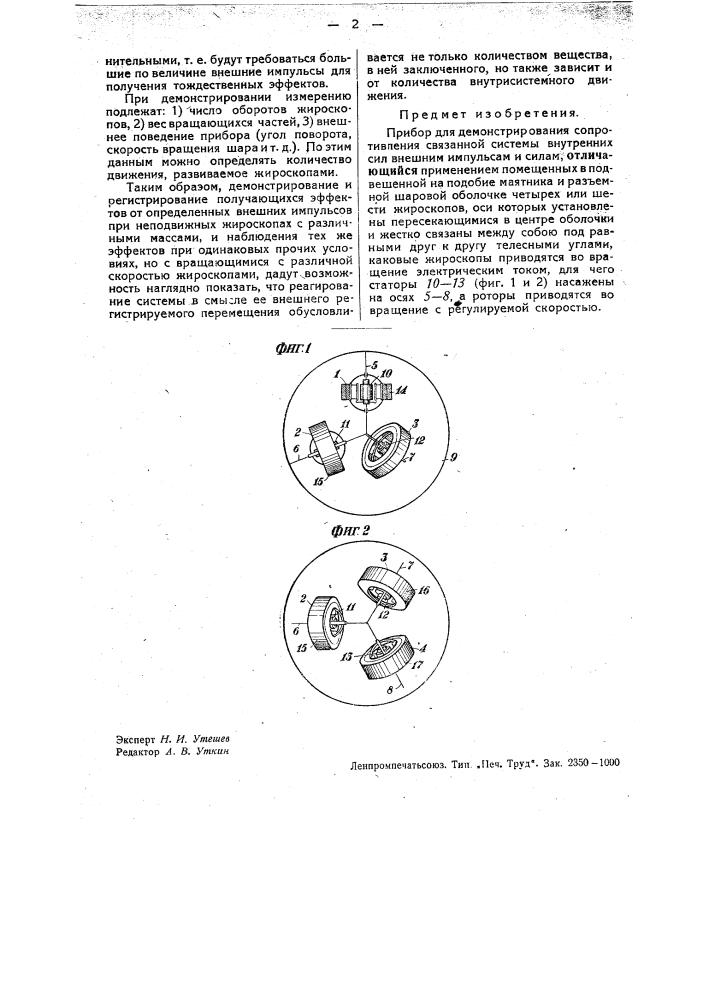 Прибор для демонстрирования сопротивления связанной системы внутренних сил внешним импульсам и силам (патент 33728)