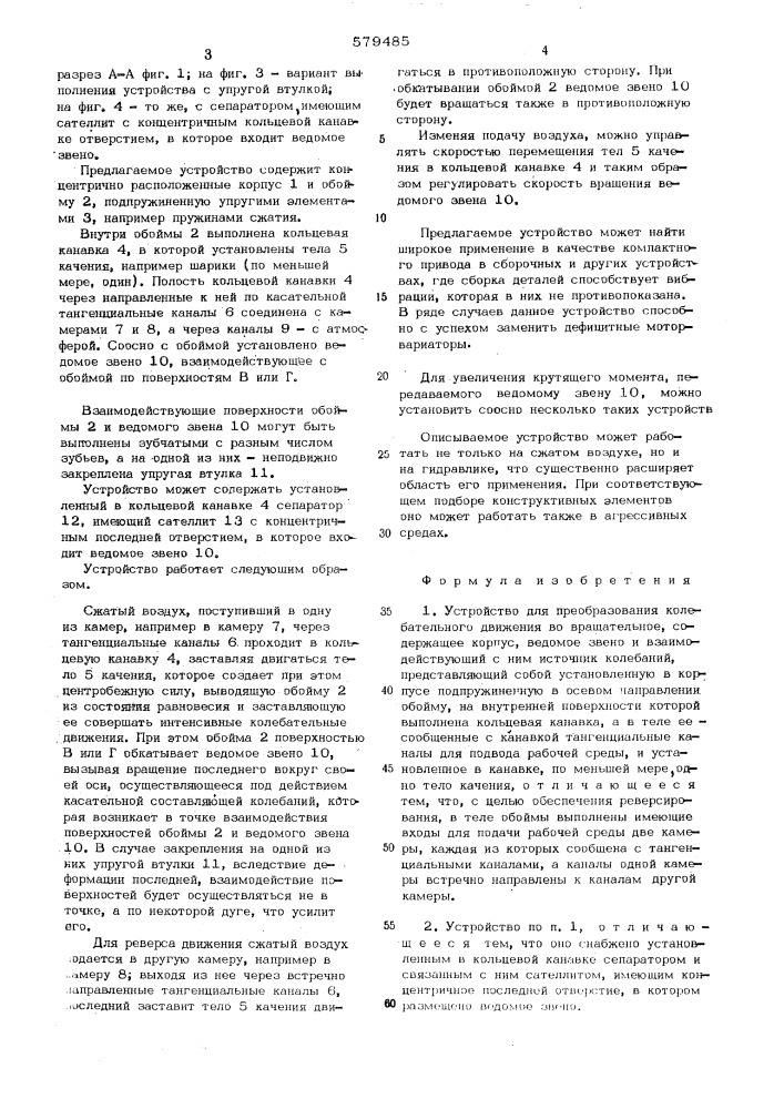 Устройство для преобразования колебательного движения во вращательное (патент 579485)