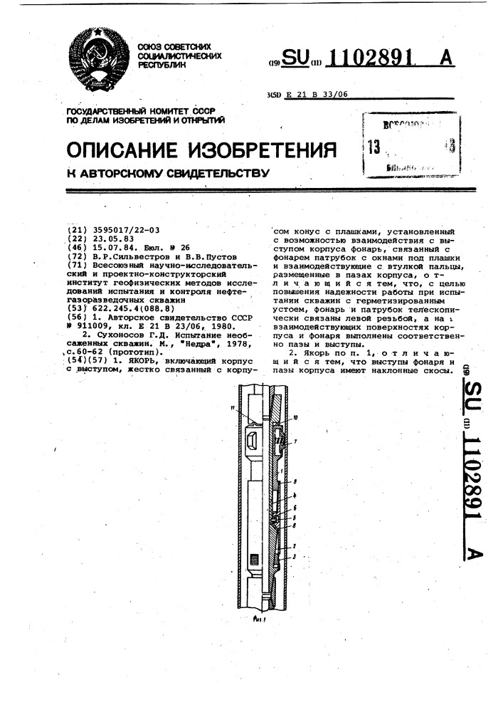 Якорь (патент 1102891)