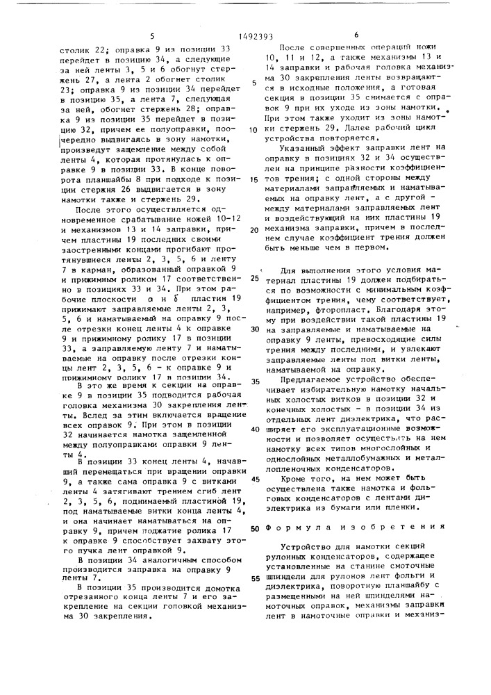 Устройство для намотки секций рулонных конденсаторов (патент 1492393)