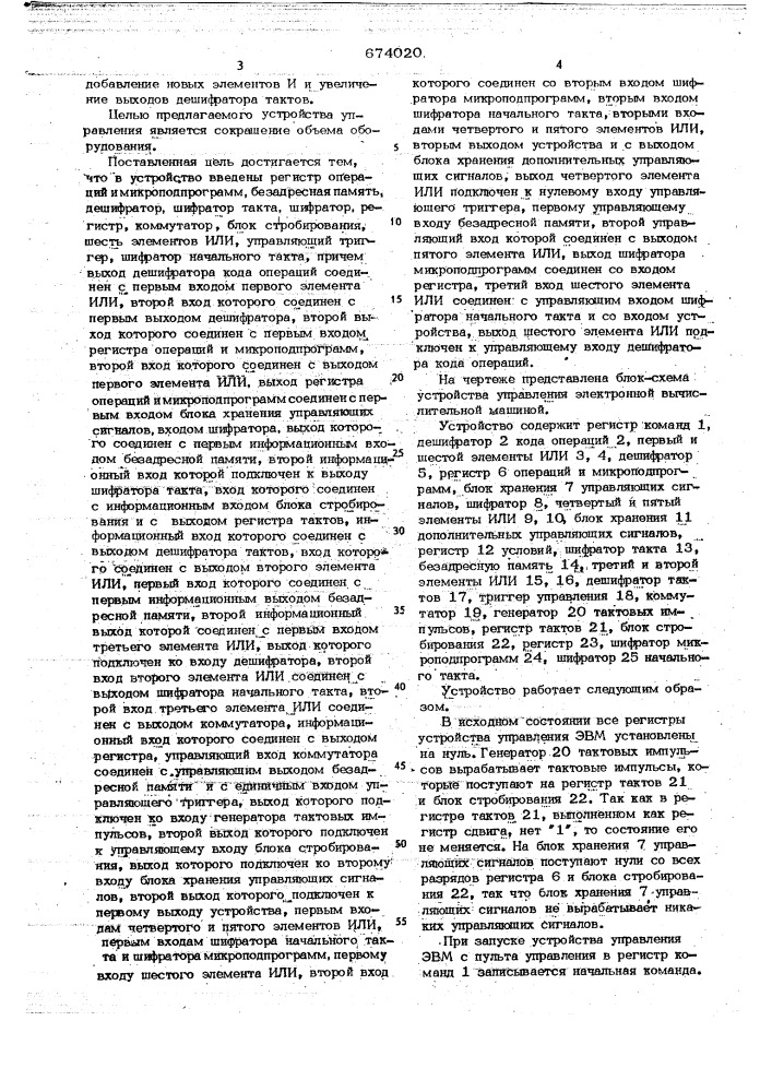 Устройство управления электронной вычислительной машиной (патент 674020)